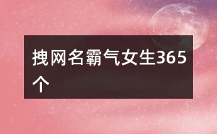 拽網(wǎng)名霸氣女生365個