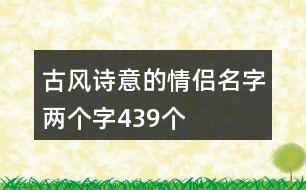 古風(fēng)詩意的情侶名字兩個字439個