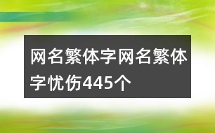 網名繁體字網名繁體字憂傷445個