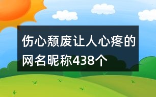 傷心頹廢讓人心疼的網(wǎng)名昵稱438個(gè)