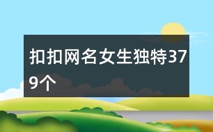 扣扣網名女生獨特379個
