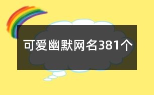 可愛幽默網名381個