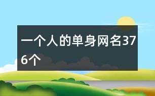 一個人的單身網(wǎng)名376個