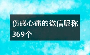 傷感心痛的微信昵稱(chēng)369個(gè)