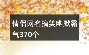 情侶網名搞笑幽默霸氣370個