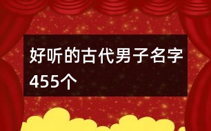 好聽(tīng)的古代男子名字455個(gè)
