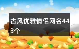 古風優(yōu)雅情侶網名443個
