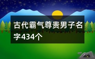 古代霸氣尊貴男子名字434個