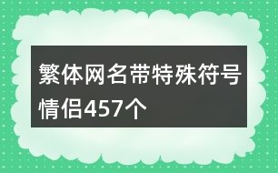 繁體網(wǎng)名帶特殊符號(hào)情侶457個(gè)