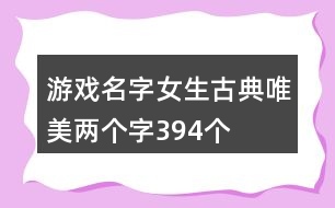 游戲名字女生古典唯美兩個(gè)字394個(gè)