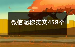 微信昵稱(chēng)英文458個(gè)