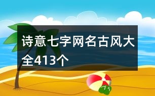 詩意七字網(wǎng)名古風(fēng)大全413個(gè)