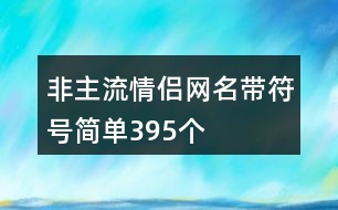 非主流情侶網(wǎng)名帶符號(hào)簡(jiǎn)單395個(gè)