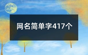 網(wǎng)名簡單字417個(gè)