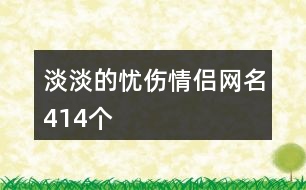 淡淡的憂(yōu)傷情侶網(wǎng)名414個(gè)