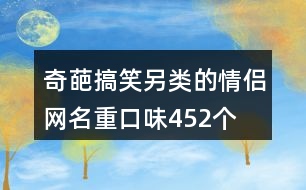 奇葩搞笑另類的情侶網(wǎng)名重口味452個(gè)