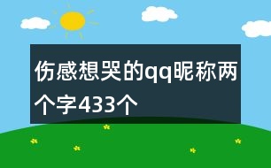 傷感想哭的qq昵稱(chēng)兩個(gè)字433個(gè)