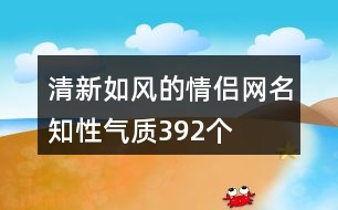 清新如風的情侶網(wǎng)名知性氣質392個