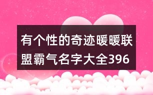 有個性的奇跡暖暖聯(lián)盟霸氣名字大全396個