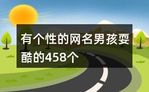 有個性的網(wǎng)名男孩?？岬?58個