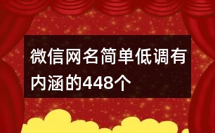 微信網(wǎng)名簡單低調(diào)有內(nèi)涵的448個