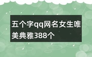 五個字qq網名女生唯美典雅388個