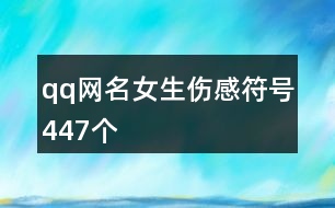 qq網名女生傷感符號447個