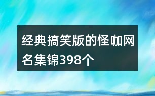 經(jīng)典搞笑版的怪咖網(wǎng)名集錦398個(gè)