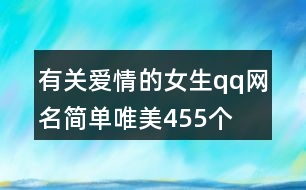 有關(guān)愛情的女生qq網(wǎng)名簡(jiǎn)單唯美455個(gè)