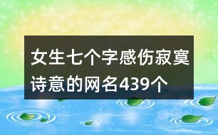 女生七個(gè)字感傷寂寞詩意的網(wǎng)名439個(gè)