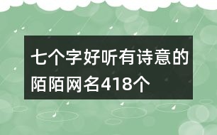 七個(gè)字好聽有詩意的陌陌網(wǎng)名418個(gè)