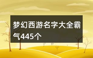 夢幻西游名字大全霸氣445個(gè)