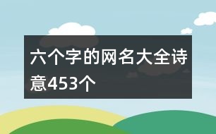六個字的網(wǎng)名大全詩意453個