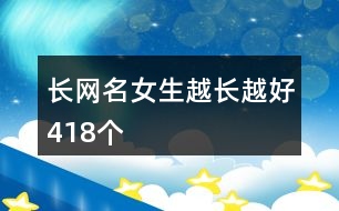 長網(wǎng)名女生越長越好418個