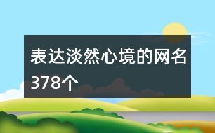 表達淡然心境的網(wǎng)名378個