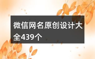 微信網(wǎng)名原創(chuàng)設計大全439個
