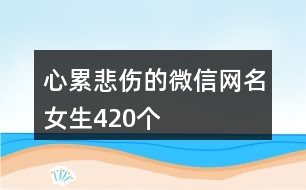 心累悲傷的微信網名女生420個