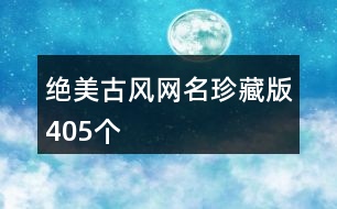 絕美古風(fēng)網(wǎng)名珍藏版405個