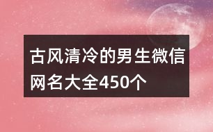 古風清冷的男生微信網名大全450個