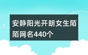 安靜陽(yáng)光開(kāi)朗女生陌陌網(wǎng)名440個(gè)