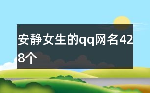 安靜女生的qq網(wǎng)名428個(gè)