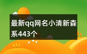 最新qq網(wǎng)名小清新森系443個