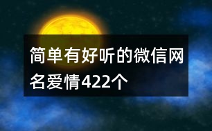 簡(jiǎn)單有好聽的微信網(wǎng)名愛(ài)情422個(gè)