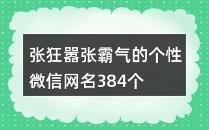 張狂囂張霸氣的個性微信網名384個