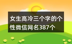 女生高冷三個字的個性微信網名387個