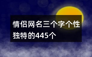 情侶網(wǎng)名三個字個性獨(dú)特的445個
