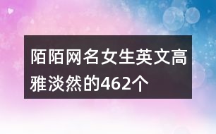 陌陌網名女生英文高雅淡然的462個