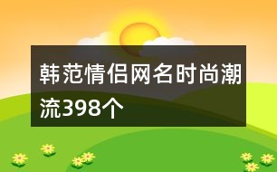 韓范情侶網名時尚潮流398個