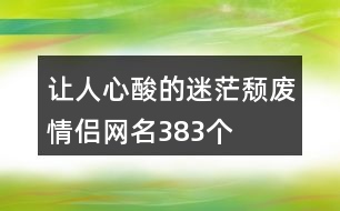 讓人心酸的迷茫頹廢情侶網(wǎng)名383個