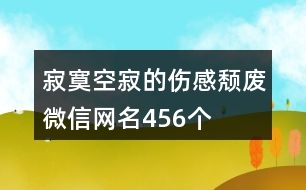 寂寞空寂的傷感頹廢微信網(wǎng)名456個(gè)